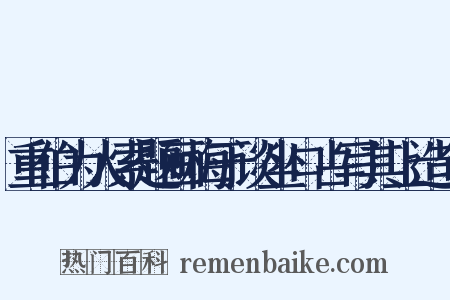 重伯为人索题画梅于谈坐口占写其上造句是什么意思的图片